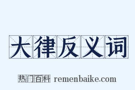 大律反义词是什么意思的图片